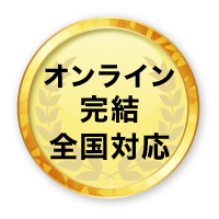 オンライン完結全国対応