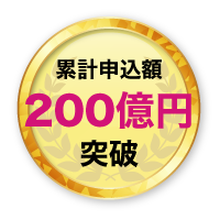 累計申込額10億円突破
