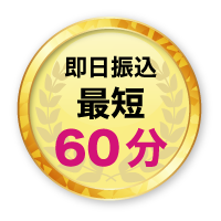 即日振込最短60分